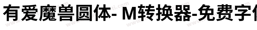 有爱魔兽圆体- M转换器字体转换